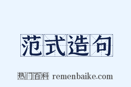 范式造句是什么意思的图片